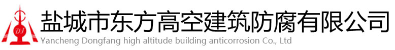 静海区东方高空建筑防腐有限公司